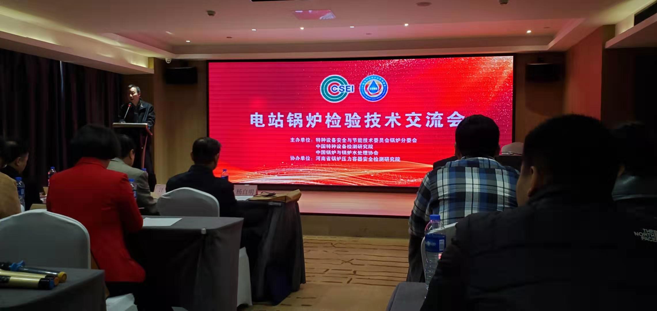 2019年度电站锅炉检验技术交流会在河南郑州召开